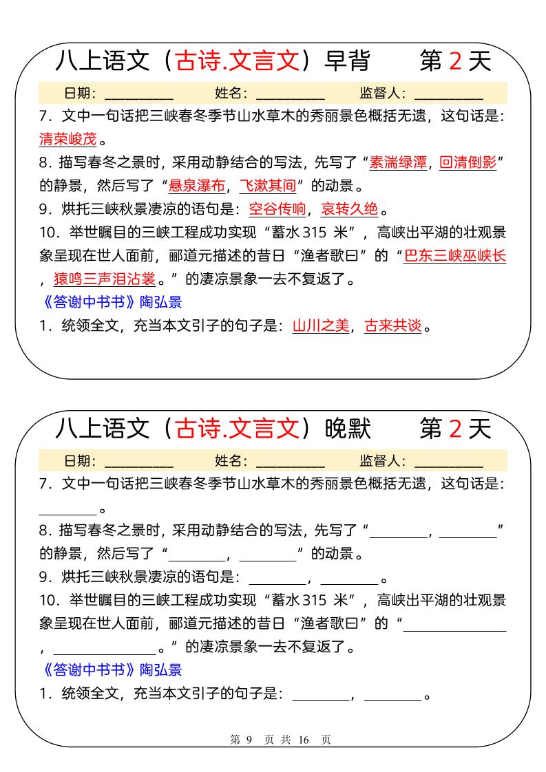 新八年级上语文早背晚默31天