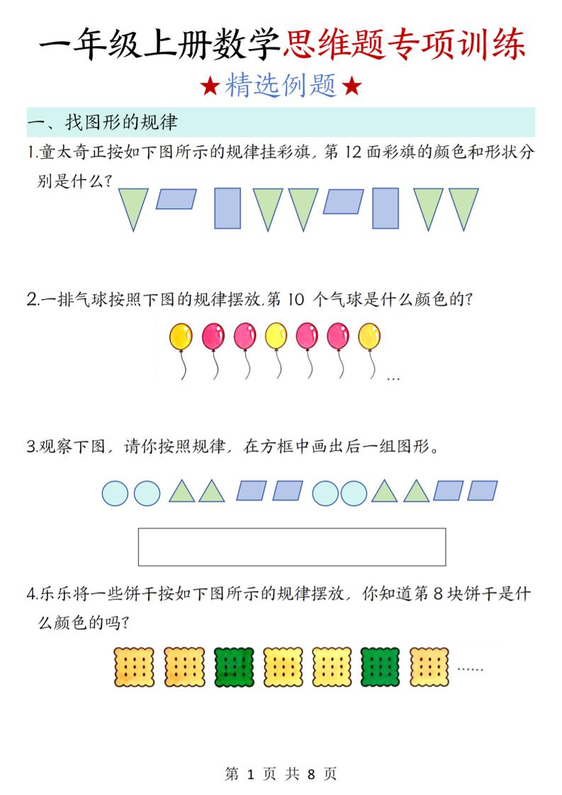 新一上数学思维题专项训练（含答案8页）-网亿资源平台