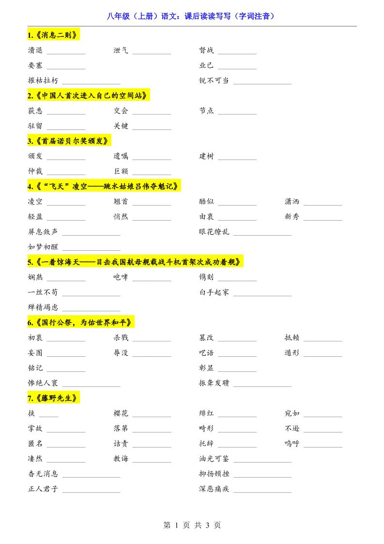 新八年级上语文课后读读写写（字词注音）-网亿资源平台