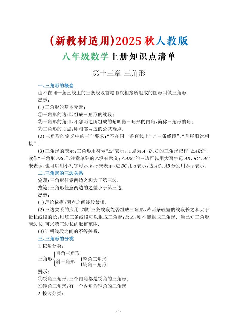 新八年级上数学知识点清单（人教版）-网亿资源平台