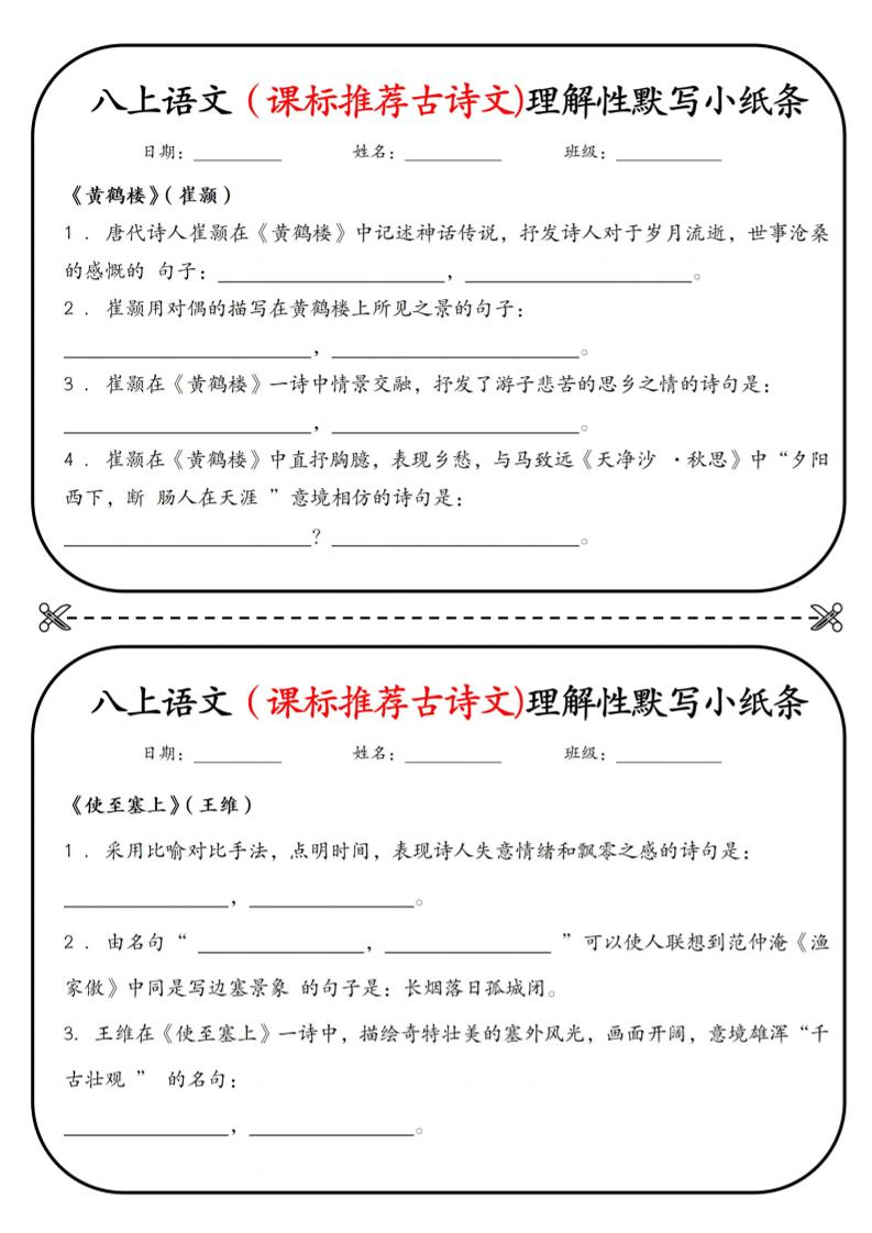 新八年级上语文理解性默写小纸条-网亿资源平台