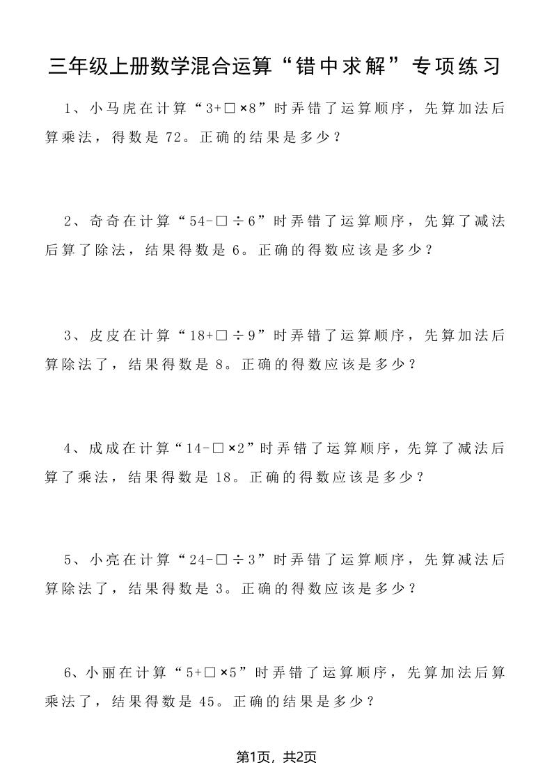 三上数学混合运算“错中求解”专项练习2页-柒柒资源网