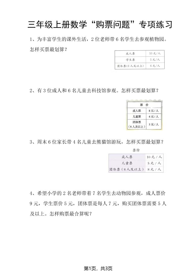 三上数学“购票问题”专项练习3页-网亿资源平台