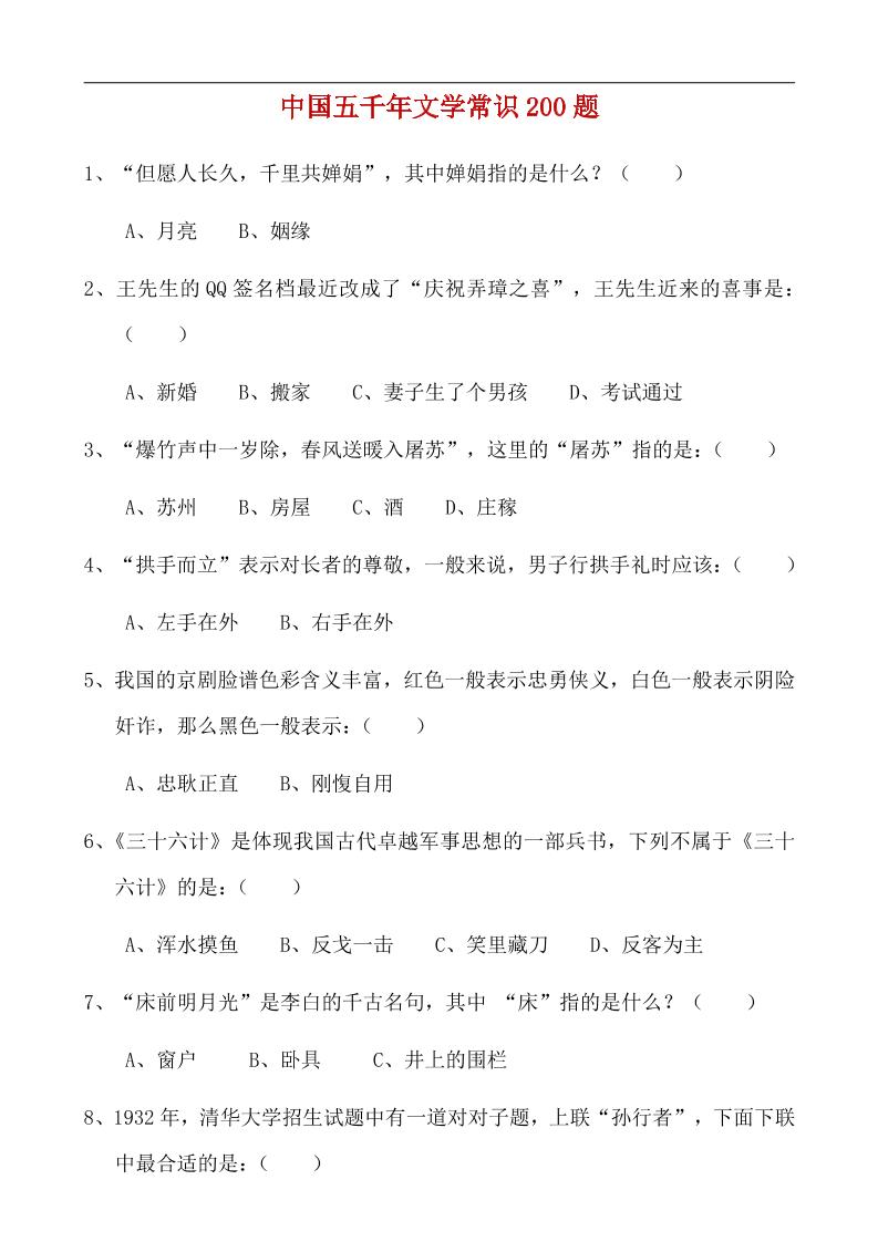 八年级上语文中国五千年文学常识200题-网亿资源平台