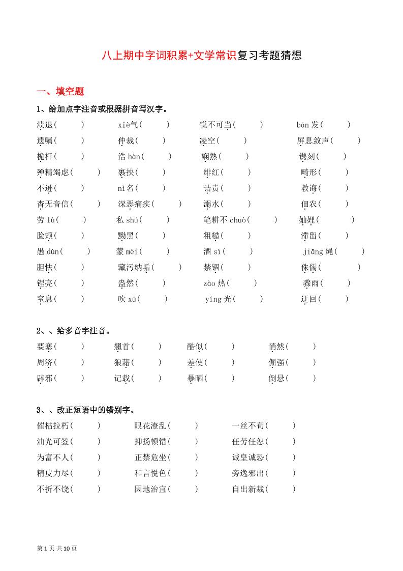 八年级上语文字词积累、文学常识期中复习-网亿资源平台
