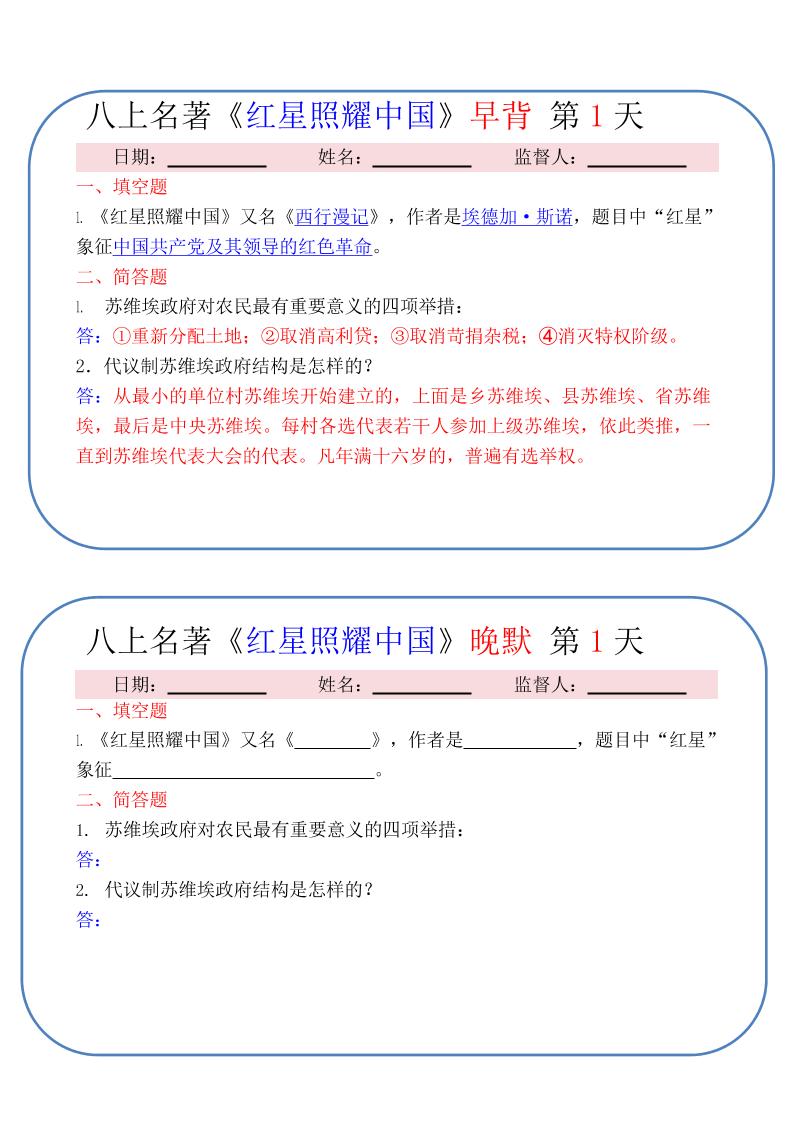 新八年级上语文《红星照耀中国》早背晚默小纸条（30天）-网亿资源平台