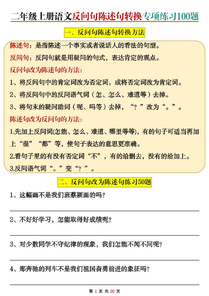 二上语文反问句陈述句转换专项练习100题（含答案20页）-网亿资源平台