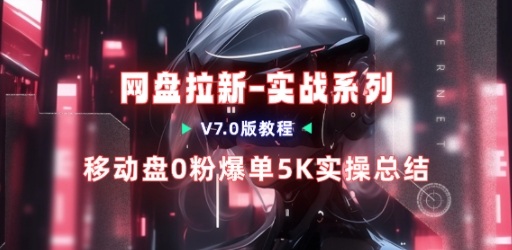 移动云盘项目，我们自己实操爆单一周4000与经验总结-网亿资源平台
