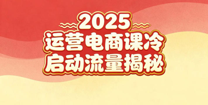 2025小红书运营电商课：新手实战＋冷启动＋流量揭秘-邪修侠 - 演示