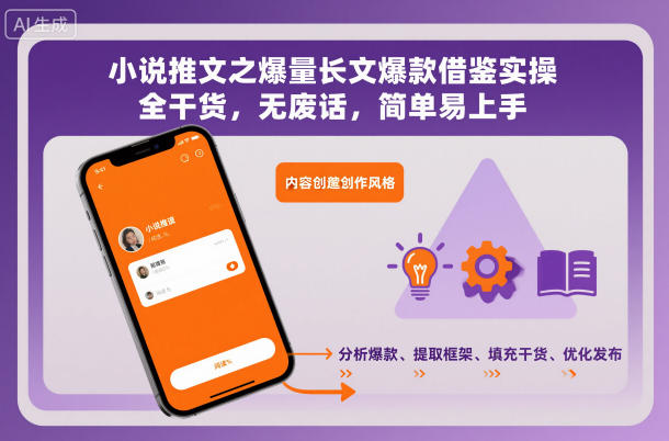 小说推文之爆量长文爆款借鉴实操,全干货,无废话,简单易上手-邪修侠 - 演示