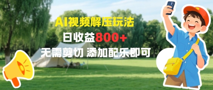 AI视频解压玩法，日收益8张+，无需剪切，添加配乐即可-网亿资源平台