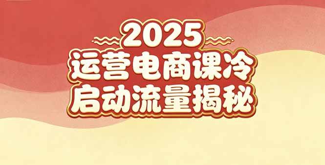 （16699期）2025小红书运营电商课：新手实战＋冷启动＋流量揭秘-网亿资源平台
