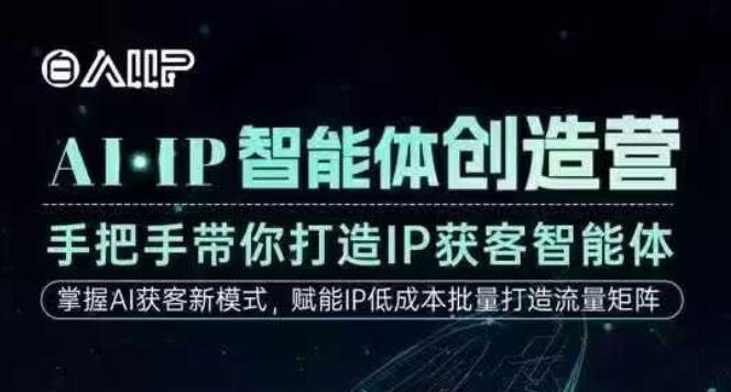 AI·IP智能体创造营,手把手带你打造IP获客智能体,高成交创始人IP课-邪修侠