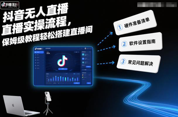 抖音无人直播实操流程，保姆级教程轻松搭建直播间-邪修侠 - 演示