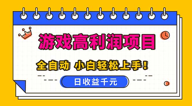 全自动游戏项目，日收益1000+，可批量，小白轻松上手！-网亿资源平台