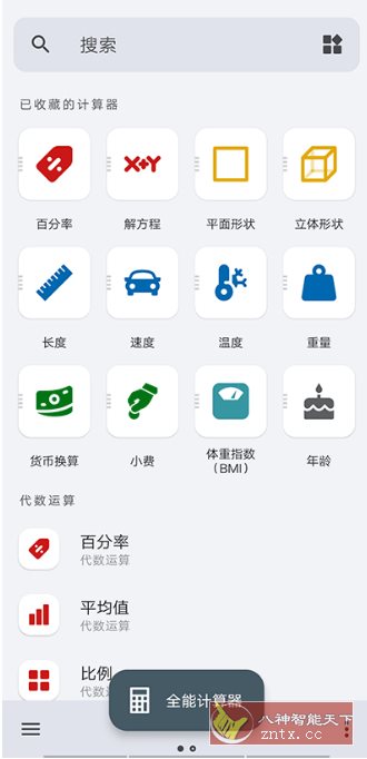 全能计算器 All-In-One Calculator Pro v3.2.3专业版-网亿资源平台