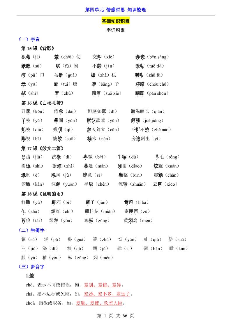 八年级上语文第4单元（知识梳理）-知识点-网亿资源平台