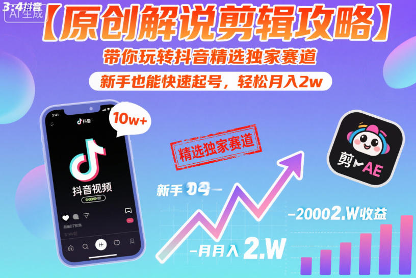 【原创解说剪辑攻略】带你玩转抖音精选独家赛道，新手也能快速起号，轻松月入2w-邪修侠