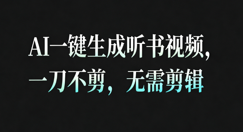 AI一键生成听书疗愈视频，一刀不剪，无需剪辑直接发布！-网亿资源平台