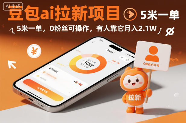 豆包ai拉新项目，5米一单，0粉丝可操作，有人靠它月入2.1W-网亿资源平台