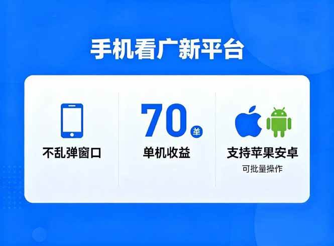 （16710期）看广新平台，不乱弹窗口，单机做到了70加，支持苹果和安卓可批量，做到了日入1万+-网亿资源平台