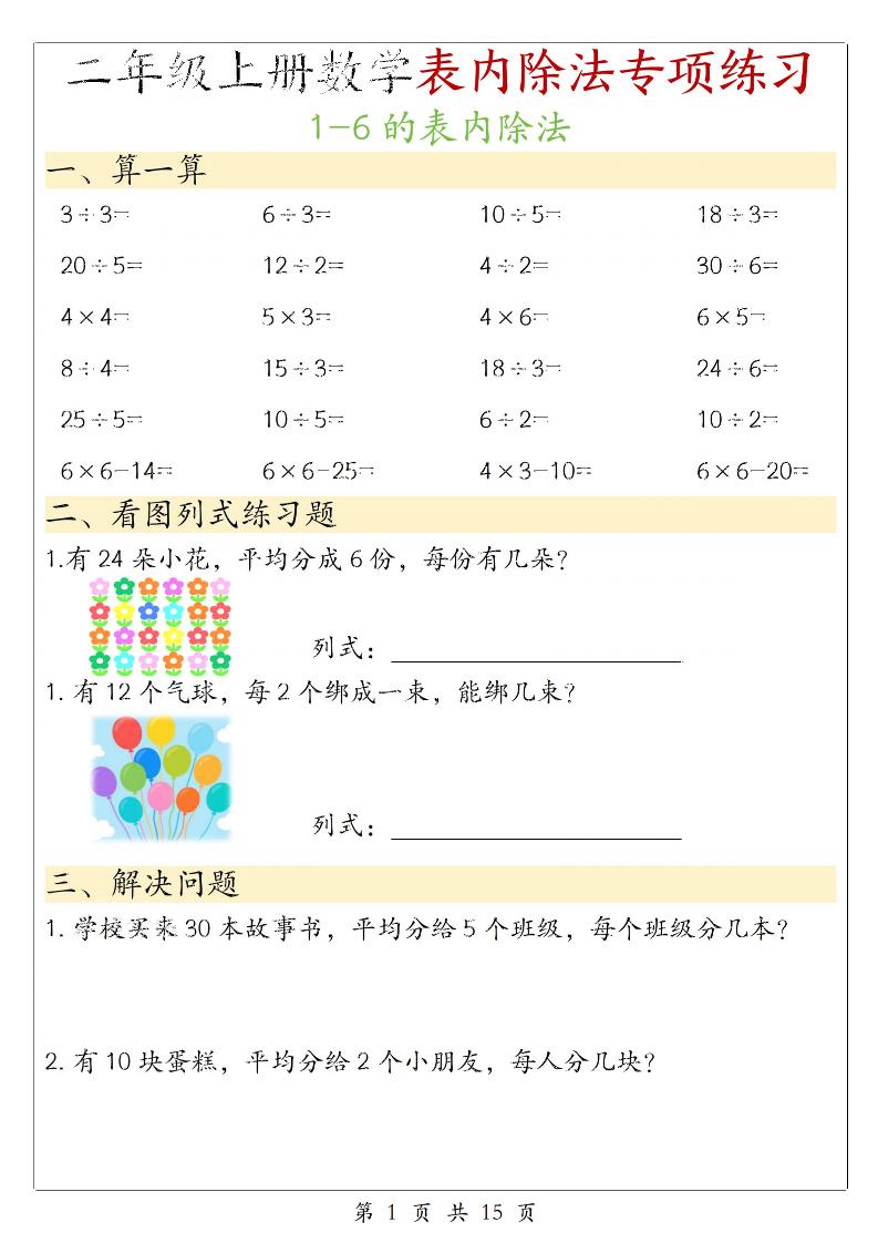 二年级上数学《1-6的表内除法》专项练习-网亿资源平台
