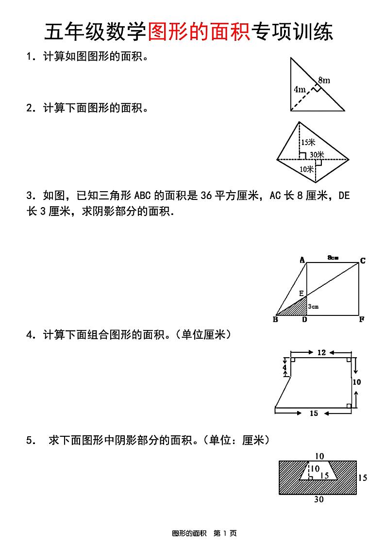 五年级上数学图形的面积专项训练-网亿资源平台