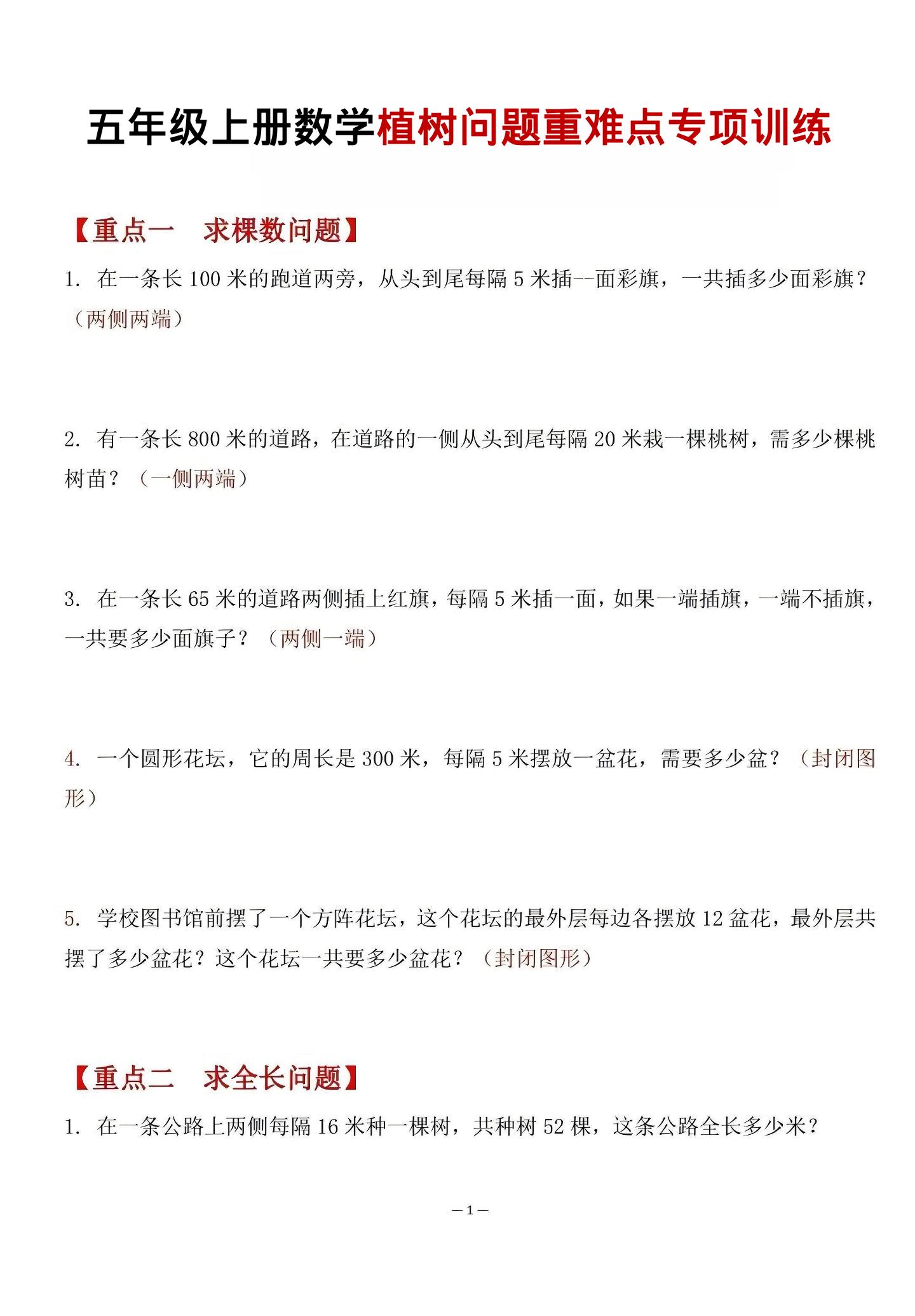 五年级上数学植树问题重难点专项训练-90网