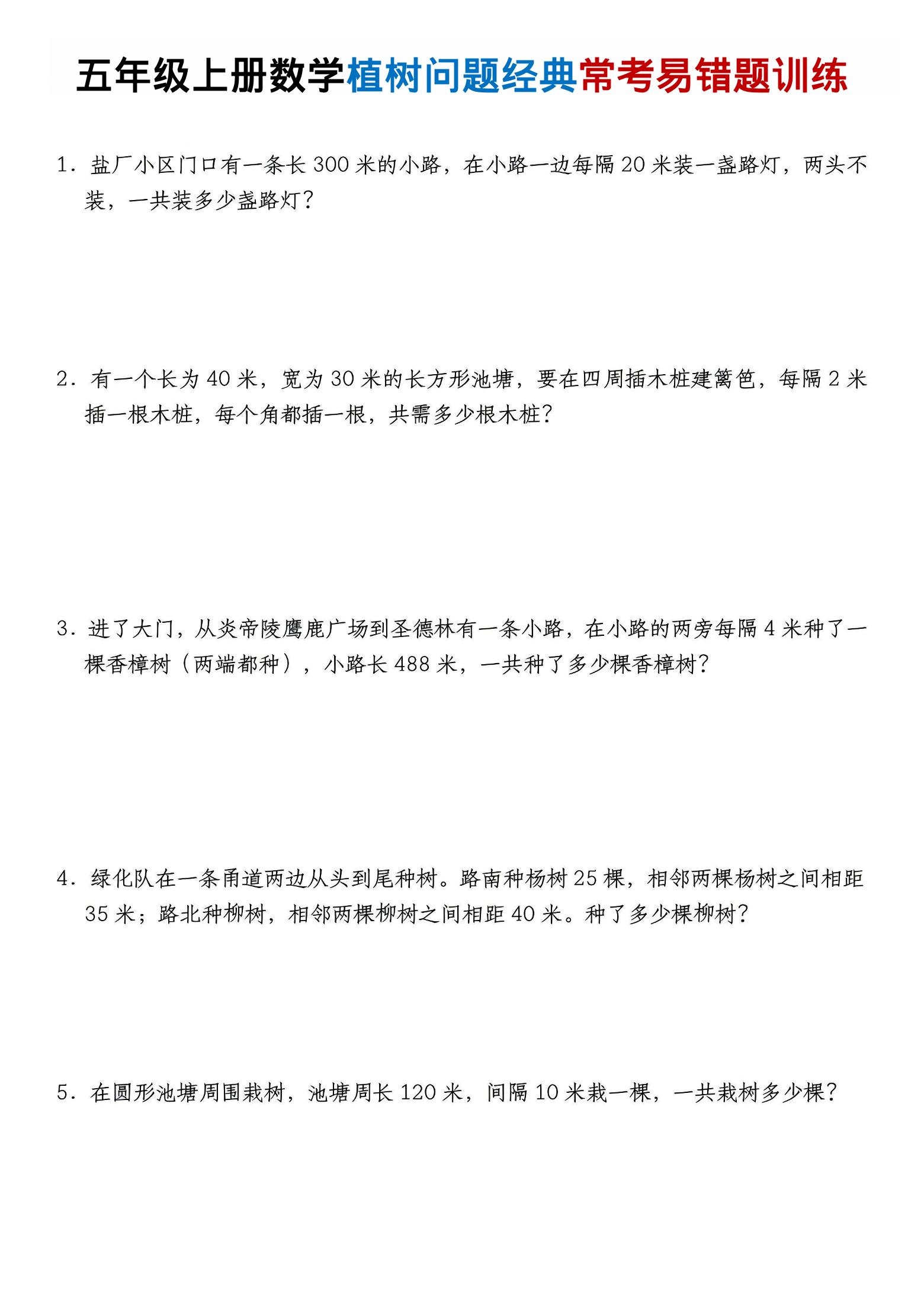 五年级上数学植树问题经典常考易错题训练-网亿资源平台