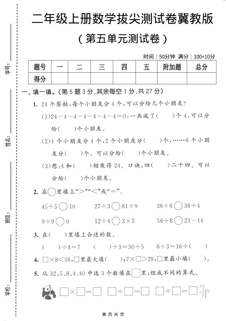 二年级上数学第五单元拔尖测试卷《冀教版》-网亿资源平台