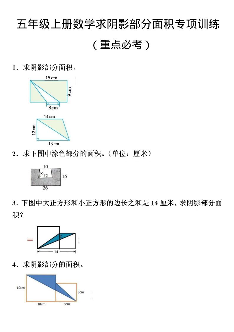 五年级上数学数学阴影面积专项训练-90网