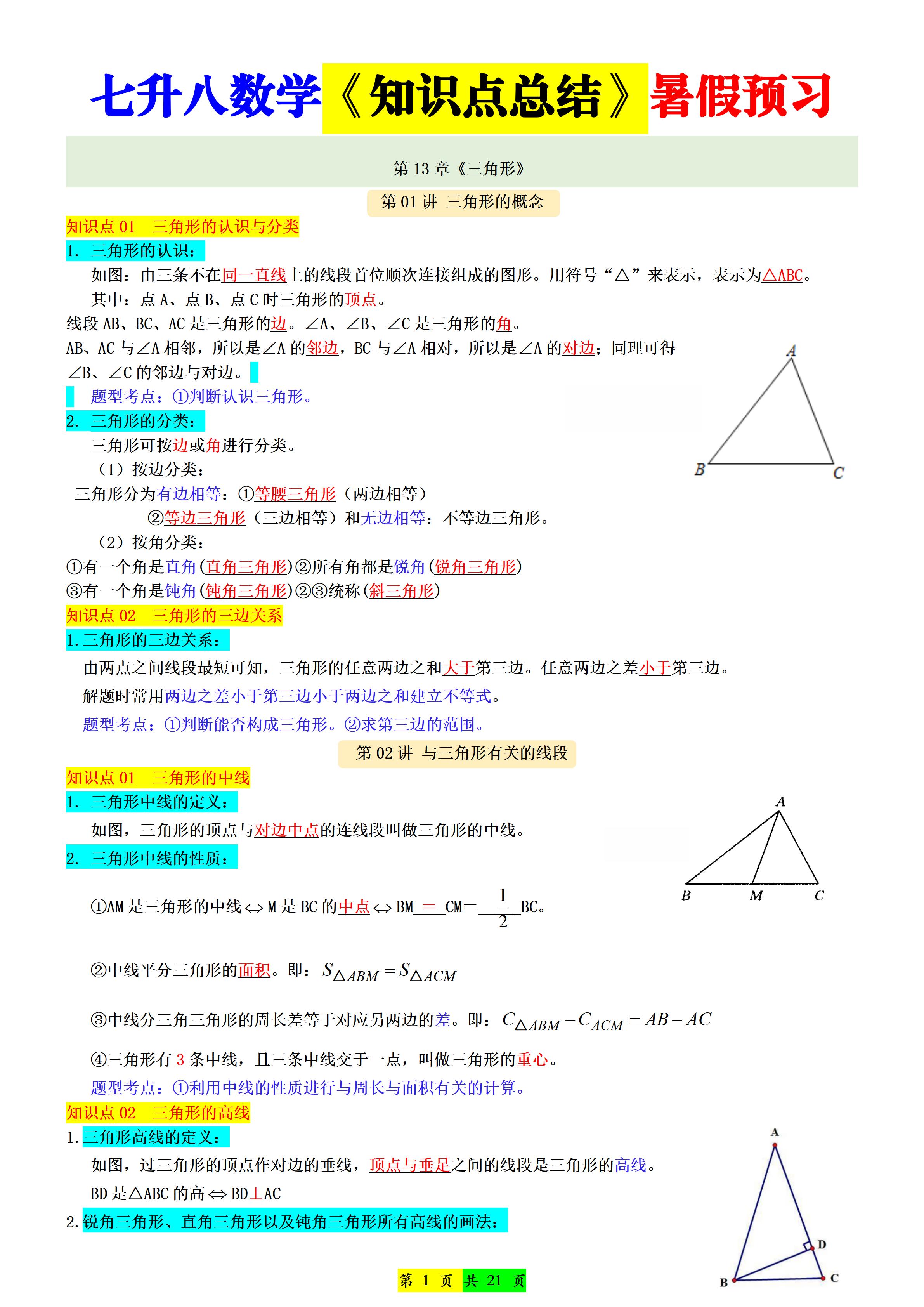 新八年级上数学七升八知识点总结（人教版）-网亿资源平台