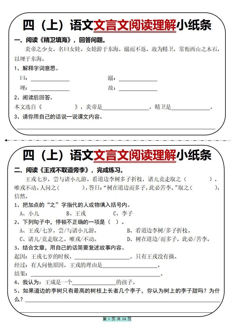 四上语文文言文阅读理解小纸条31篇（含答案24页）-网亿资源平台