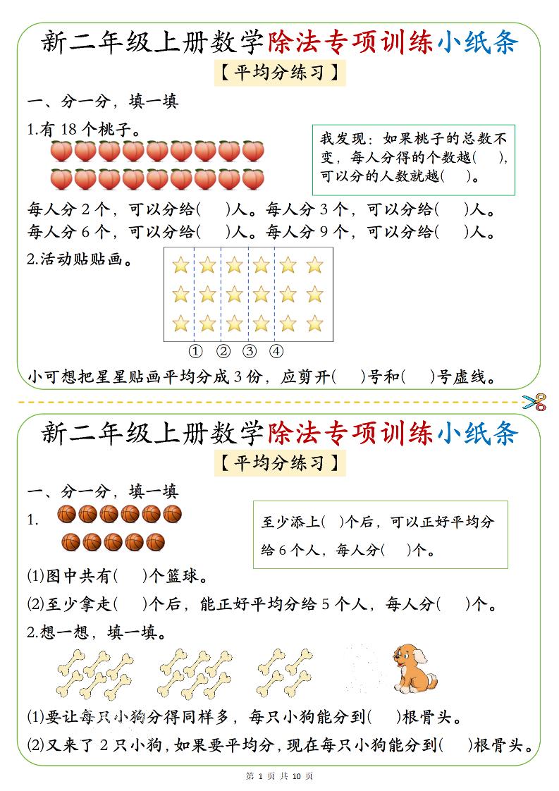 二年级上数学《1-6》除法专项训练小纸条-网亿资源平台