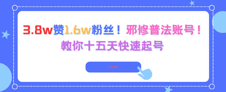 3.8w赞1.6w粉丝，邪修普法账号，教你十五天快速起号-邪修侠 - 演示