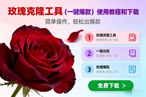 （16712期）玫瑰克隆，一键爆款工具详细介绍和使用教程，自媒体必备-网亿资源平台