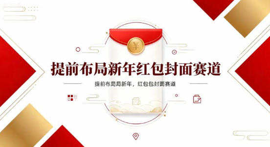 提前布局新年红包封面赛道，让你回家轻松多一笔压岁钱，掌握好提示词，新人也能做爆款-网亿资源平台