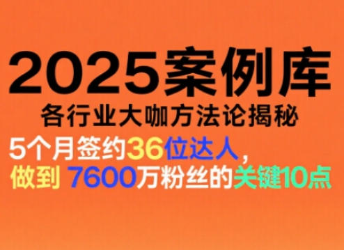 2025案例库，收录各行业大咖的方法论，各行业大咖方法论揭秘-邪修侠 - 演示