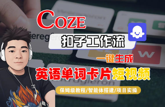 Coze扣子智能体工作流一键生成“英语单词卡片“短视频，全流程保姆级教学-网亿资源平台