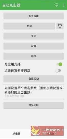 自动点击器 V2.0.12.30会员版-网亿资源平台