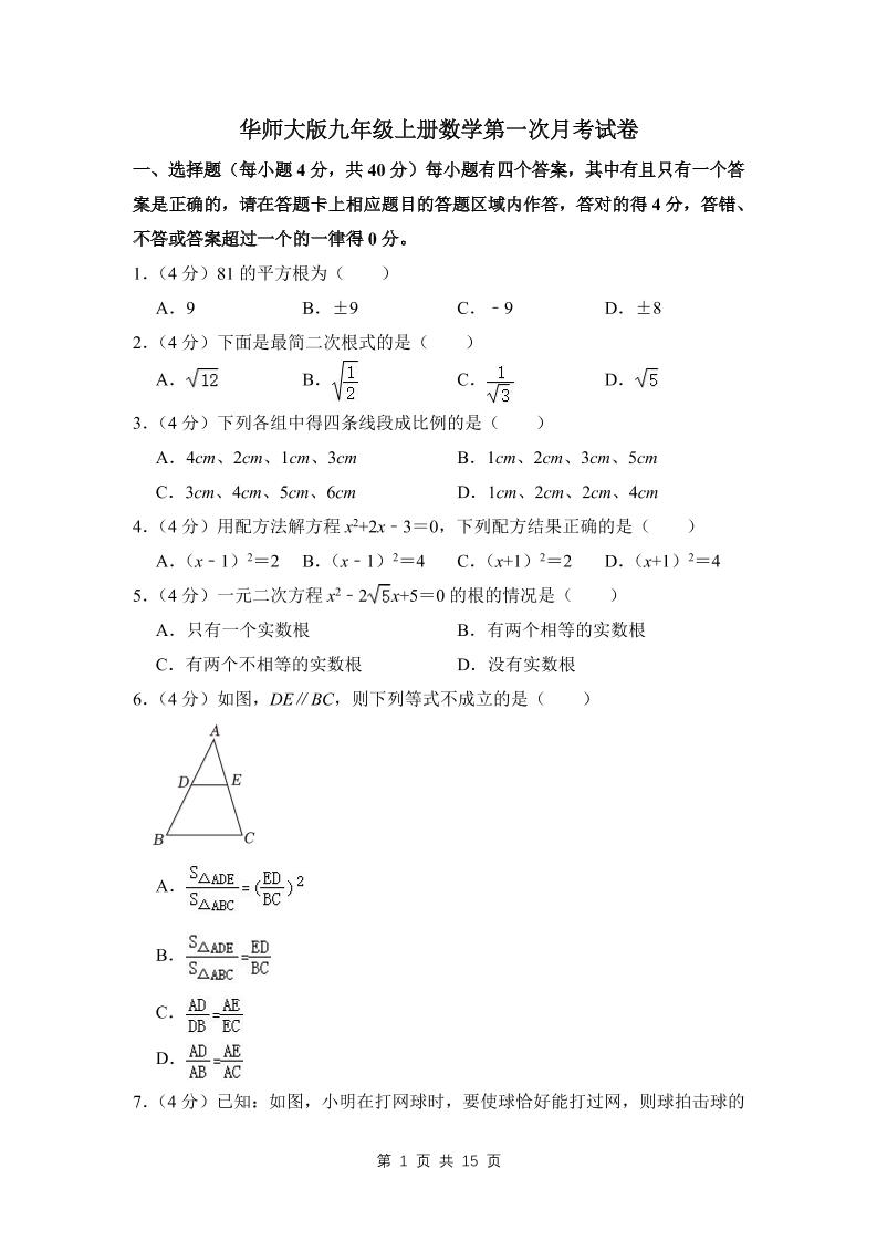 九年级上数学第一次月考试卷(4)（华师大版）-网亿资源平台