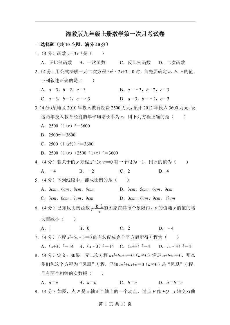 九年级上数学第一次月考试卷（湘教版）-网亿资源平台