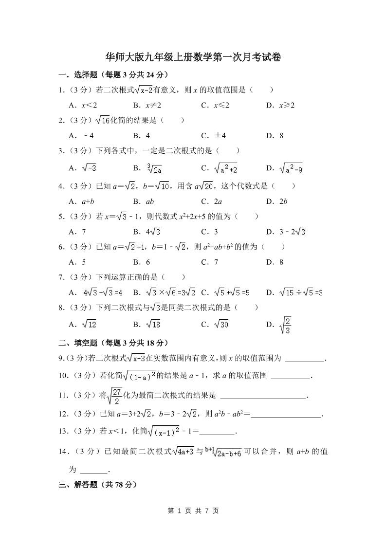 九年级上数学第一次月考试卷（3）（华师大版）-网亿资源平台