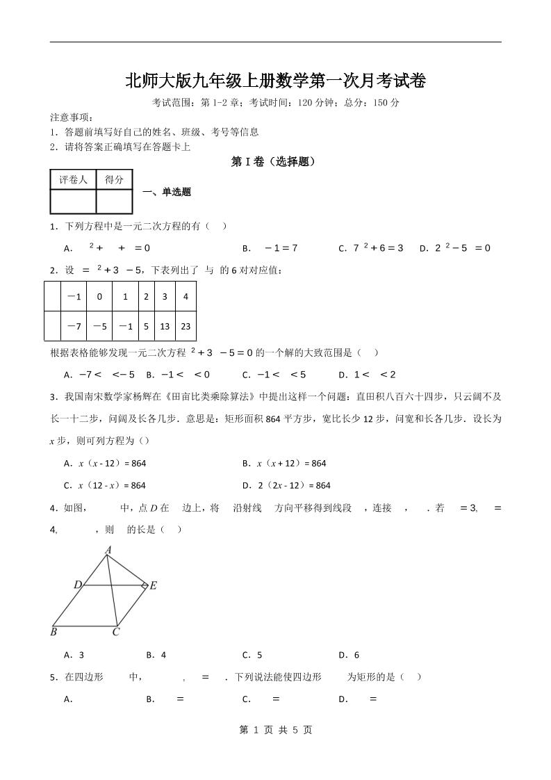 九年级上数学第一次月考卷6（北师大版）-网亿资源平台