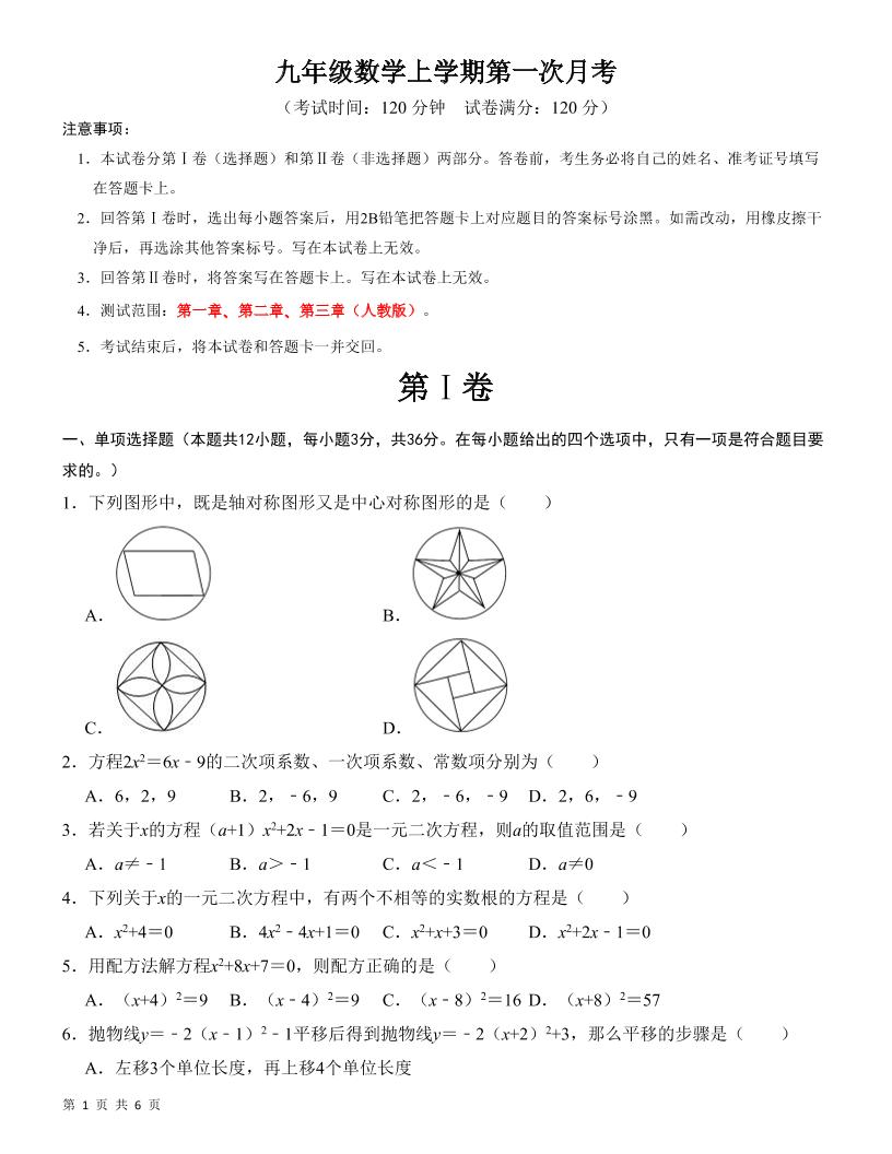 九年级上数学第一次月考检测卷（人教版）-网亿资源平台