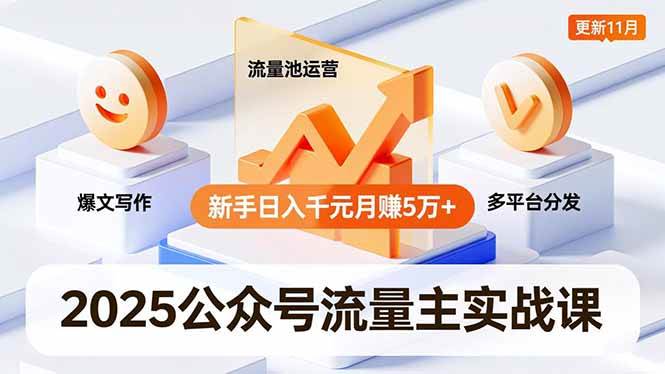 （16716期）2025公众号流量主实战课，爆文写作、流量池运营、多平台分发，新手日入千元月赚5万+更新11月-网亿资源平台