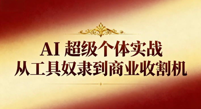 AI超级个体实战：从工具奴隶到商业收割机-邪修侠 - 演示