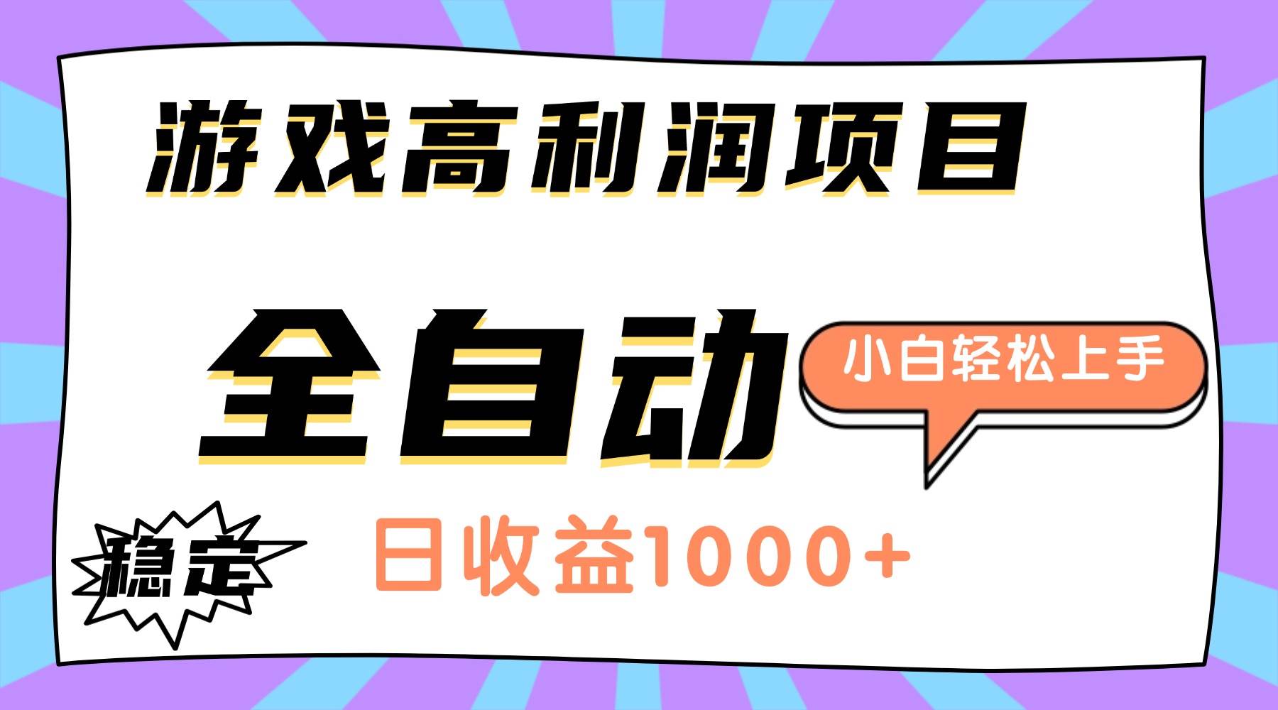 （16720期）游戏高利润项目，日收益1000+，全自动，小白轻松上手！-网亿资源平台
