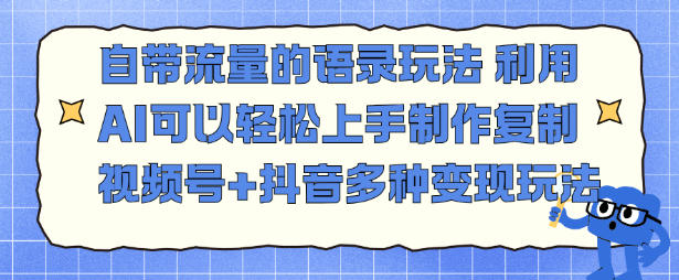 自带流量的语录玩法，利用AI可以轻松上手，制作复制视频号+抖音多种变现玩法-网亿资源平台