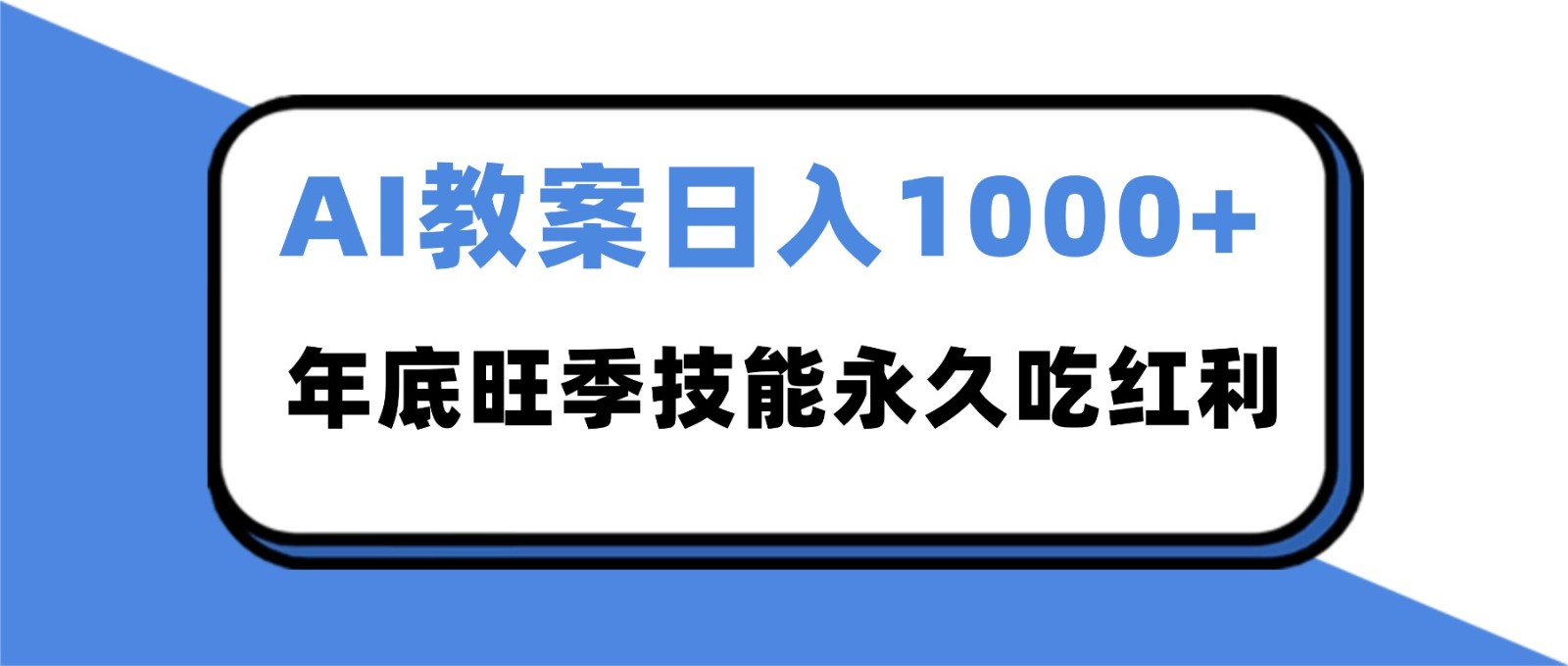2025AI 教案代写爆发！年底旺季日赚 1000+，技能永久吃红利-邪修侠 - 演示